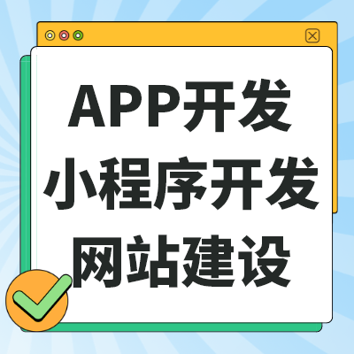 APP开发