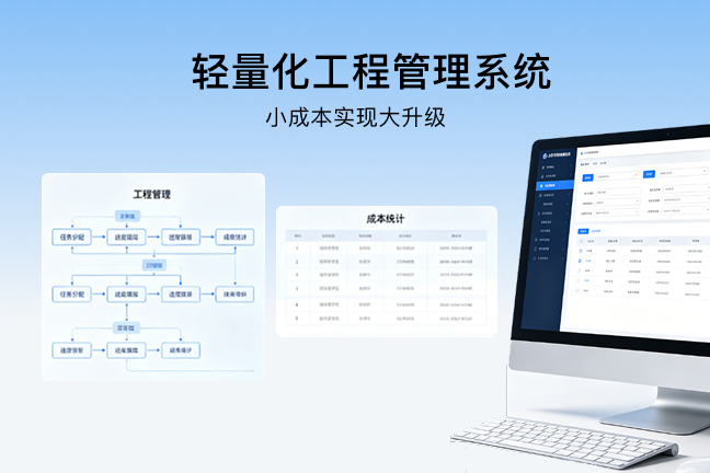轻量化工程管理系统｜小成本实现大升级