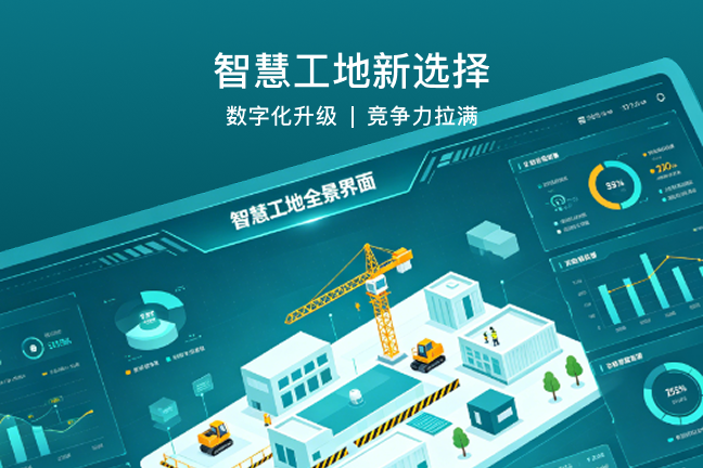 智慧工地新选择｜工程管理系统全面升级