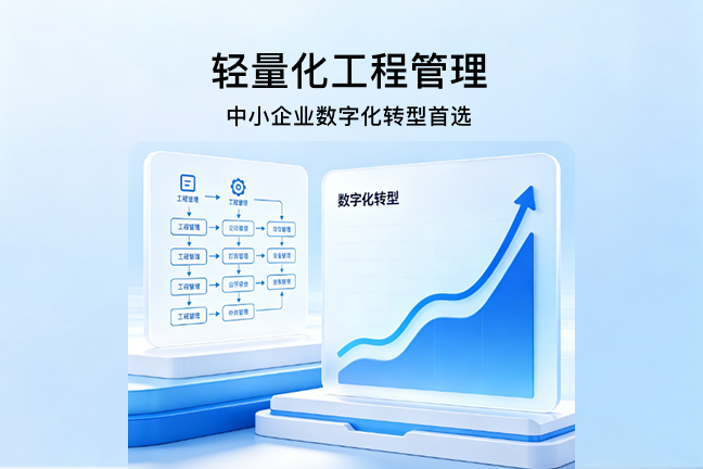 轻量化工程管理｜中小企业数字化转型首选