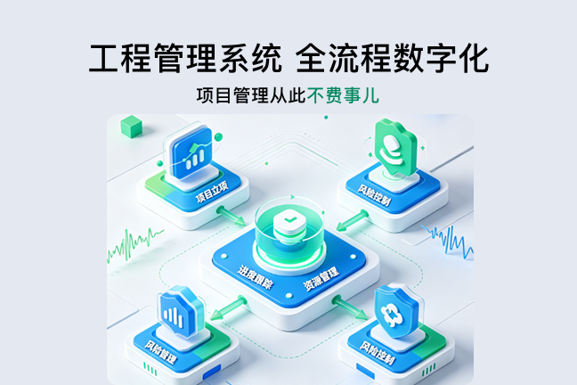 公输云工程管理系统｜全流程数字化，项目管理从此不费事儿