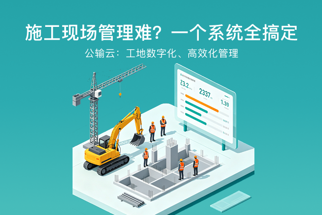 施工现场管理难？一个系统全搞定