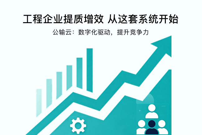 工程企业提质增效，从这套系统开始