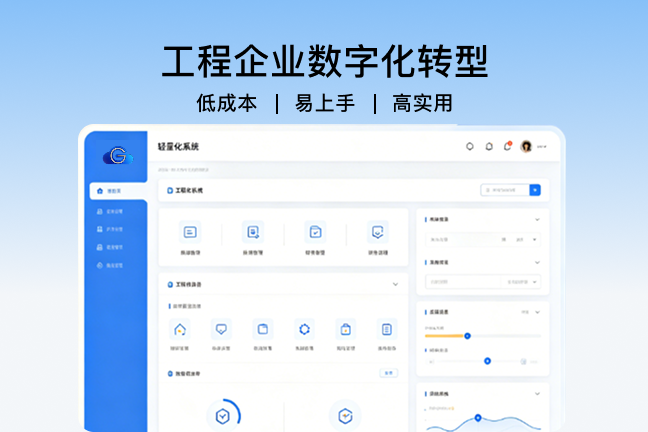 公输云工程项目管理系统助力企业数字化